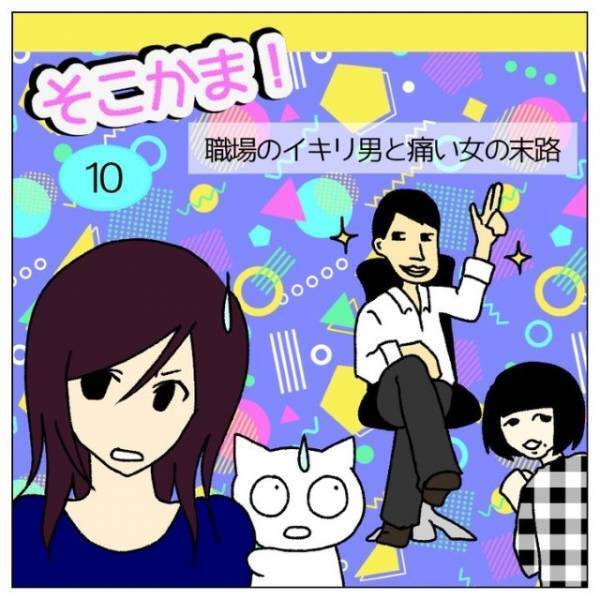 同期「新人が男に色目使ってる！」私「え…？」しかし次の瞬間⇒【ある事実】が同期を追い詰める…！？