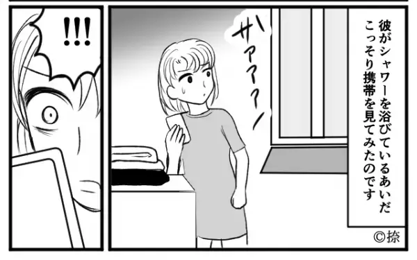 遠距離でも会いにくる誠実な彼氏！…のはずだった。⇒ある日彼の『辻褄の合わない部分』に違和感があり携帯を見ると…事態は急変！