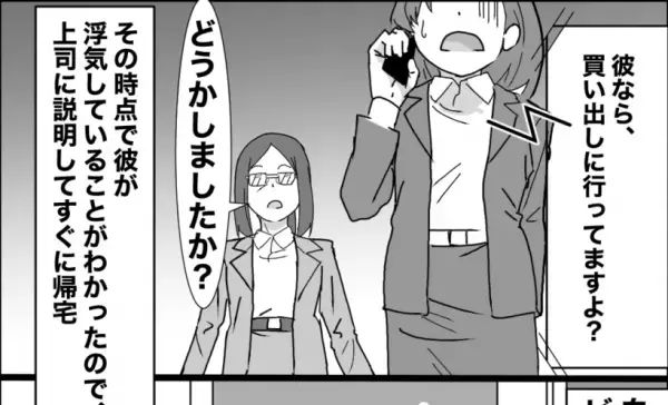 出張先で彼に電話したら…女「はい、もしもし」出た相手は女！？上司に説明して…→彼と女がいる自宅へ帰宅！？
