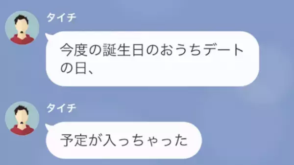 彼氏「誕生日デートの日、予定入っちゃった」彼女「分かった…」だが⇒「どうして！？」彼女が”ある作戦”を実行開始！