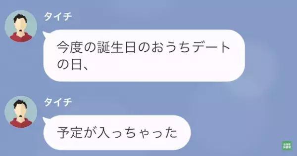 彼氏「誕生日デートの日、予定入っちゃった」彼女「分かった…」だが⇒「どうして！？」彼女が”ある作戦”を実行開始！
