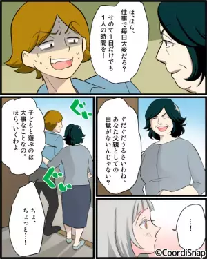 夫「公園行くなら別行動するわ」→子どもと遊ぶより1人の時間を優先！？しかしそこに…→夫が逆らえない義母の登場でスカッと！！