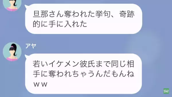 ママ友「あなたの彼氏奪っちゃった！（笑）」私「ありがとう…！！」次の瞬間⇒ママ友「へ…？」“衝撃の真相”を知りママ友に天罰が…！？