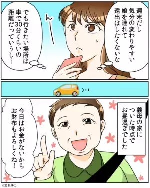 幼い娘を連れての遠出は嫌だけど…義母の要望に応えた結果→”自分勝手”な発言ばかりの義母に夫がついにブチ切れ！？