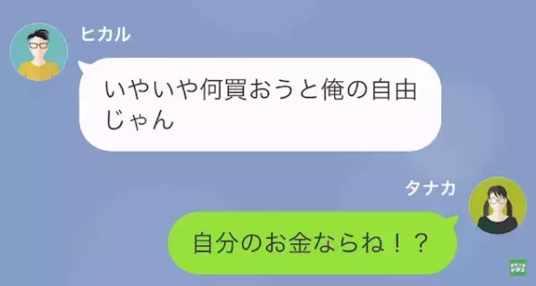 彼氏「何買おうと俺の自由だろ！」私「私のお金なのに…？」だが次の瞬間⇒彼氏の【トンデモ要求】に怒り爆発…！