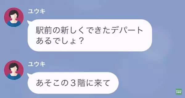 義母「“緊急事態”なの！今すぐデパートに来て！！」嫁「今から向かいます…」だが次の瞬間⇒義母の“まさかの要求”にイラッ！