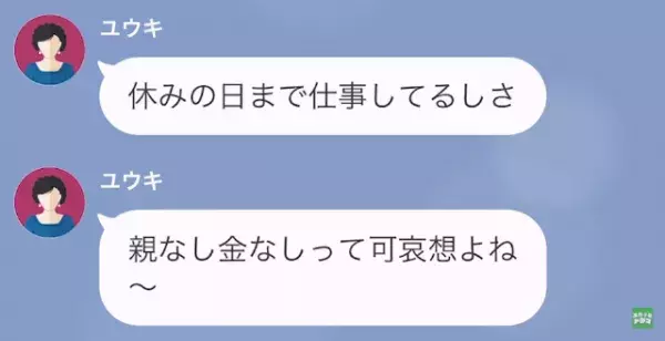 義母「親なし金なしは可哀想～（笑）」嫁「え…？」だが次の瞬間⇒「違う！」偶然知った夫が”反撃”に出る！？