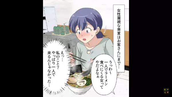 ラーメン屋で…店主「女が1人でラーメン？」客「えっ…」⇒さらに、店主が放った【信じられない一言】に…客「はぁ！？」