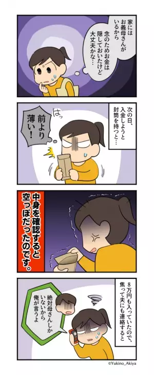【消えた8万円】子どもの児童手当がなくなってる！？後日…→義母のバッグから出てきた”証拠”に絶句…