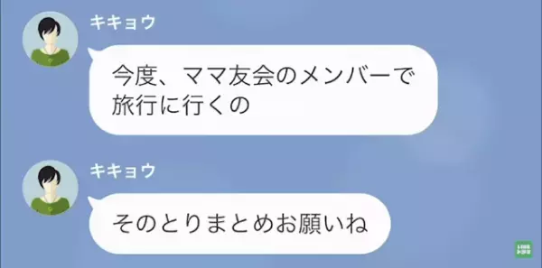 ママ友「”旅行代の請求書”お宅に送ったから～」私「私は行かないのに…？」だが次の瞬間⇒【予想外の反撃】にママ友は！？