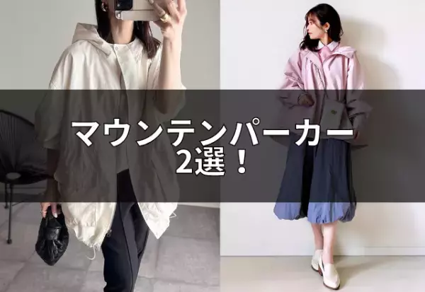 これぞ春アウター！！【GRL】【ANGIEVINTAGE】の”マウンテンパーカー”がオススメ！