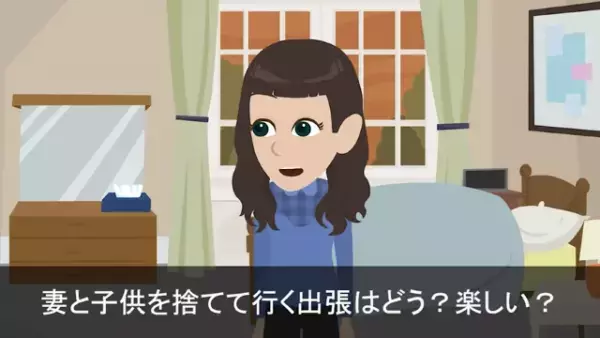 妻から連絡「妻子を捨てて行く出張はどう？」夫「なんだその言い方…」⇒続けて放った【妻の言葉】に…夫「へ？」