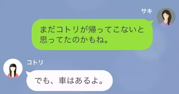 娘「家に入れないの」妻「え！？」急いで夫に連絡した結果…夫「え。もう帰って来たの！？」
