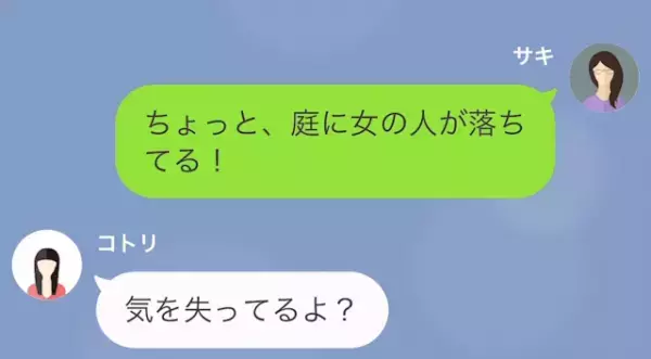 妻「庭に女の人が落ちてる！」娘「え！？」だが次の瞬間…→庭にいた【女の正体】にゾッ…
