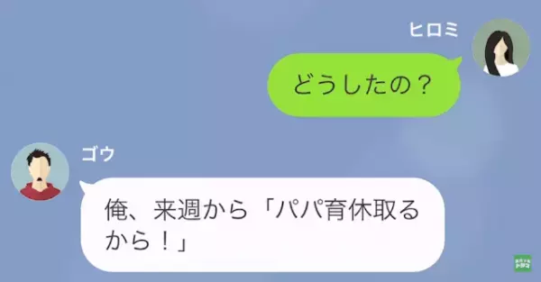 夫「来週から”パパ育休”とる！」妻「子ども生まれてないけど…？」だが次の瞬間⇒夫の【ある企み】に妻は大激怒！？