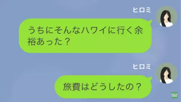 夫「今から“ハワイ”に行ってくる！（笑）」妻「旅費はどうしたの…？」次の瞬間⇒妻「え…？」夫が放った“言葉”に呆然…