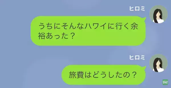 夫「今から“ハワイ”に行ってくる！（笑）」妻「旅費はどうしたの…？」次の瞬間⇒妻「え…？」夫が放った“言葉”に呆然…
