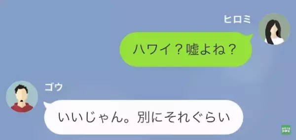 夫「今から“ハワイ”に行ってくる！（笑）」妻「旅費はどうしたの…？」次の瞬間⇒妻「え…？」夫が放った“言葉”に呆然…