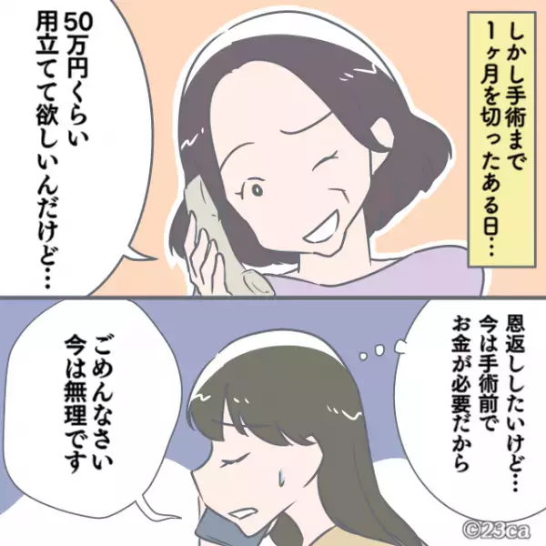 義母「50万円くらい用立ててほしくて…」嫁「今は無理です」手術にお金が必要で断った結果…⇒”優しい義母”が突然の豹変！？