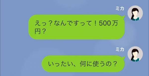 夫「何も言わず”500万”貸して」妻「え…？」だが次の瞬間⇒明らかになった【夫家族の秘密】で離婚を決意！？