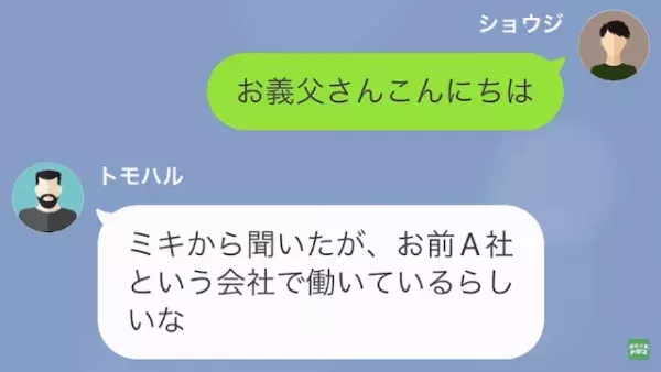 義父「無名の会社員が調子に乗るな！」彼氏「でも、お義父さんって…」次の瞬間⇒義父の“まさかの手のひら返し”にドン引き…