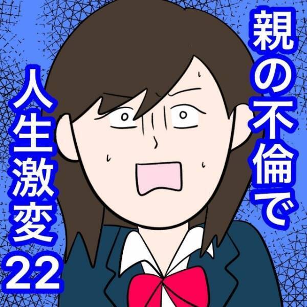 親が浮気…母「アンタを産まなきゃよかった！」ついには責任転換！？だが次の瞬間⇒娘の【堪忍袋の緒】がブチ切れる！？