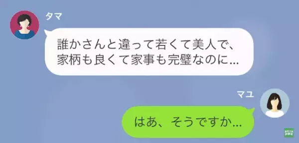 義母「息子はもっと素敵な女性と結婚させます（笑）」嫁「そうですか…」だが次の瞬間…⇒義母から【怒りの連絡】が！？