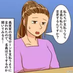 「あなたたちが払うのは当たり前」自分たちの住宅ローンを支払うよう言ってきた義両親。一方的な要望を断ると…→義母が怒鳴り出した！？