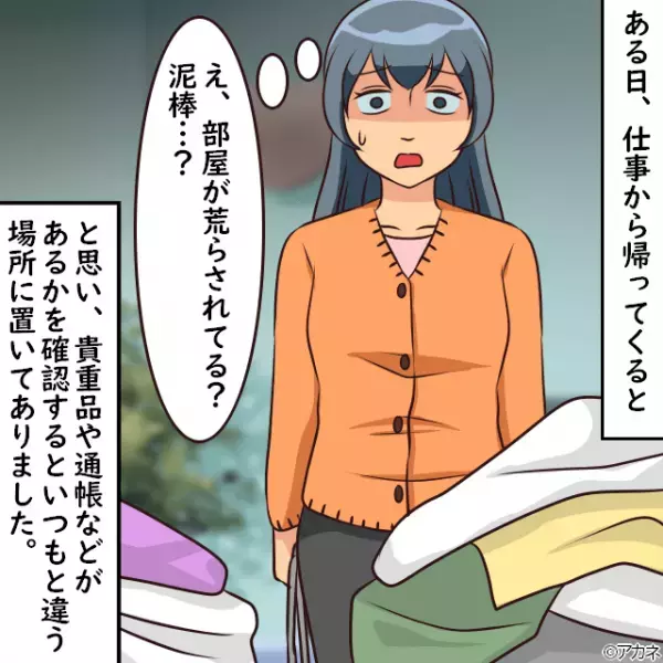 家に帰ると…私「泥棒…？」部屋が荒らされている！？通帳の位置も変わっていて…→後日発覚した”よく知る”犯人の正体に我慢の限界！！