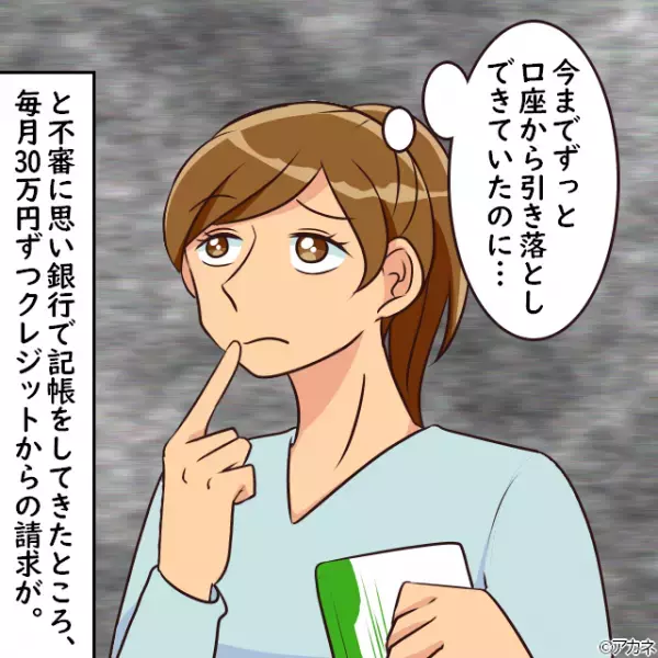 保育園料が引き落としできず、通帳を記帳してみると…毎月30万円の引き落としが！？→夫を問い詰めた結果、毎月”大金を使っていた理由”に絶句…