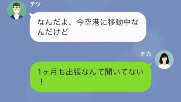 浮気夫「出張中はLINEするな」突然夫が『1ヶ月出張』に…？だが帰宅後⇒夫「こんなの騙し討ちだ！」妻の【復讐劇】にゾワッ