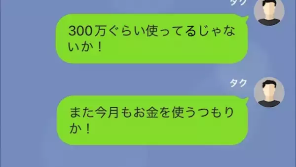 毎月150万円も振り込んでいるのに…妻「生活費なくなりそう、振り込んでおいてね」⇒さらに”200万円”要求する妻の【お金の使い道】に衝撃！