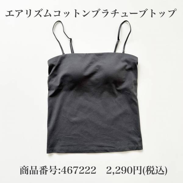 「今年はすごく良かった」【ユニクロ】の”エアリズムコットンブラチューブトップ ”が「優秀」