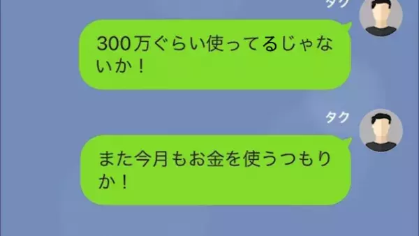 毎月150万円も振り込んでいるのに…妻「生活費なくなりそう、振り込んでおいてね」⇒しかし直後。妻「嘘でしょ！？」顔面蒼白になる事態に！？