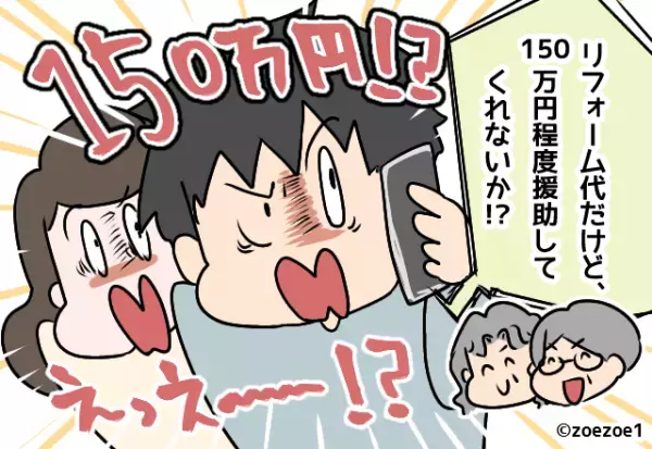 200万円のリフォームをする義両親。援助を求められ、後日…→「えっえ～！？」かかってきた”電話の内容”に衝撃！！