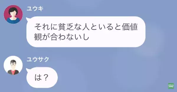 義母「貧乏な嫁とは価値観が合わない」夫「…は？」次の瞬間⇒夫が放った【嫁の事実】に…義母「…そうなの？」