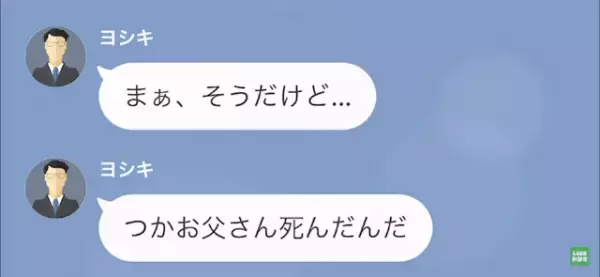 妻「お父さんが亡くなったの…」夫「で？俺の遺産はいくら？」次の瞬間⇒妻「あなたは誰…？」夫の“最悪な本性”が明かされる…