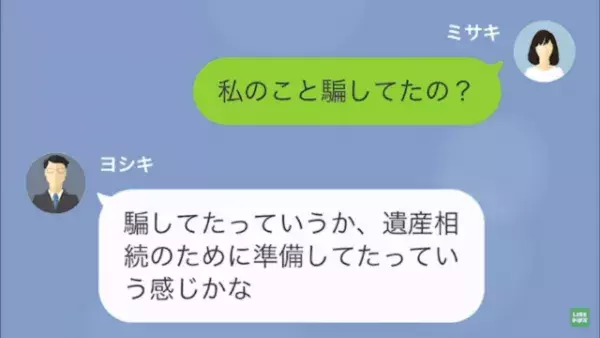 夫「遺産”3憶”か！作戦通りだ」父の遺産狙いの結婚だった！？夫が帰宅すると…次の瞬間⇒妻「今、空港にいる」妻の計画が…！？