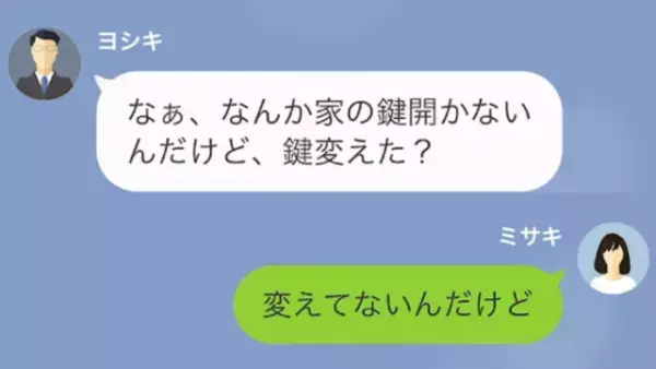 夫「家の鍵開かないけど、変えた？」妻「変えてないけど…」だが次の瞬間⇒妻「今、空港にいる」妻の狙いとは！？