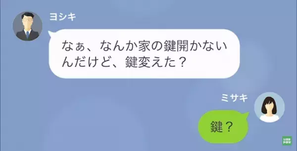 夫「家の鍵開かないけど、変えた？」妻「変えてないけど…」だが次の瞬間⇒妻「今、空港にいる」妻の狙いとは！？