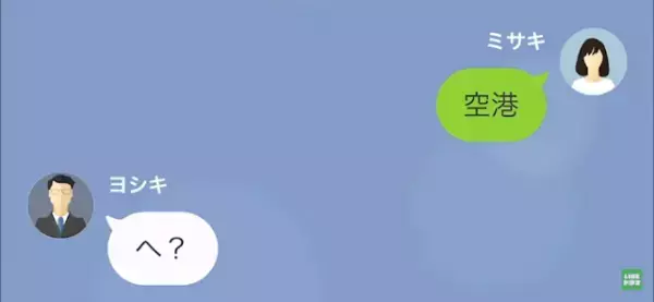 夫「家の鍵開かないけど、変えた？」妻「変えてないけど…」だが次の瞬間⇒妻「今、空港にいる」妻の狙いとは！？