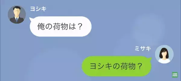 夫「家の鍵開かないけど、変えた？」妻「…部屋”引き払った”からかも」⇒妻の【狙い】とは…！？
