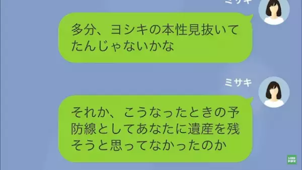父が亡くなり…夫「俺の遺産さっさと渡せ！」私「え？」だが次の瞬間⇒「お父さん大好き♡」父が”残したもの”とは…！？