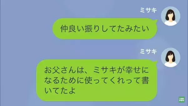 父が亡くなり…夫「俺の遺産さっさと渡せ！」私「え？」だが次の瞬間⇒「お父さん大好き♡」父が”残したもの”とは…！？
