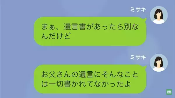 父が亡くなり…夫「俺の遺産さっさと渡せ！」私「え？」だが次の瞬間⇒「お父さん大好き♡」父が”残したもの”とは…！？