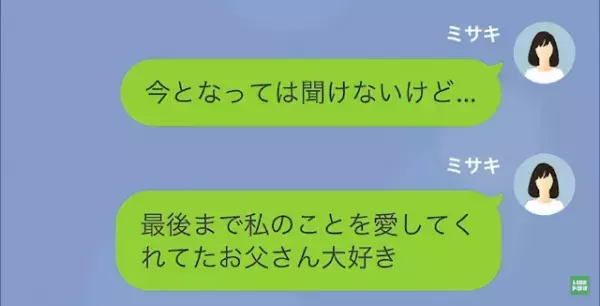 父が亡くなり…夫「俺の遺産さっさと渡せ！」私「え？」だが次の瞬間⇒「お父さん大好き♡」父が”残したもの”とは…！？