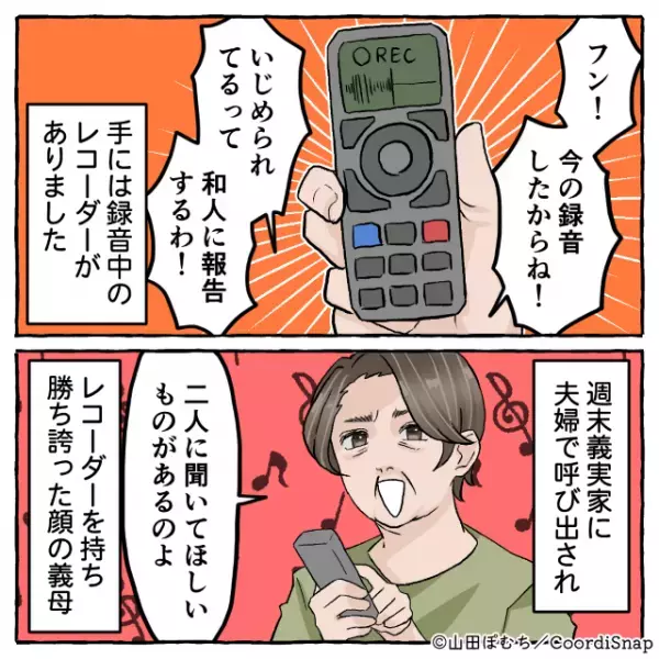 マイホームに頻繁に来る義母。帰ろうとしない義母はいじめの工作を！？夫に報告…と思ったら⇒まさかの“証拠”に夫が激怒！