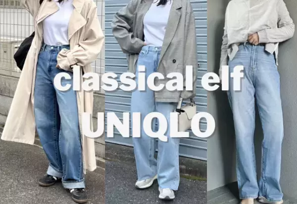 スタイルアップも叶う♡【ユニクロ】【クラシカルエルフ】オススメ”デニム”2選