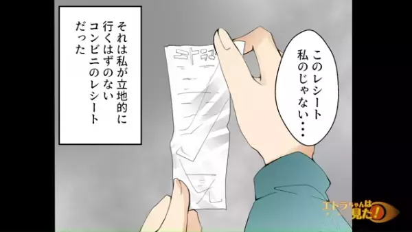 帰宅すると…私「なんでここに…？」玄関で拾った“レシート”に違和感…⇒この後…“レシート”をきっかけに警察を呼ぶ事態へ…？