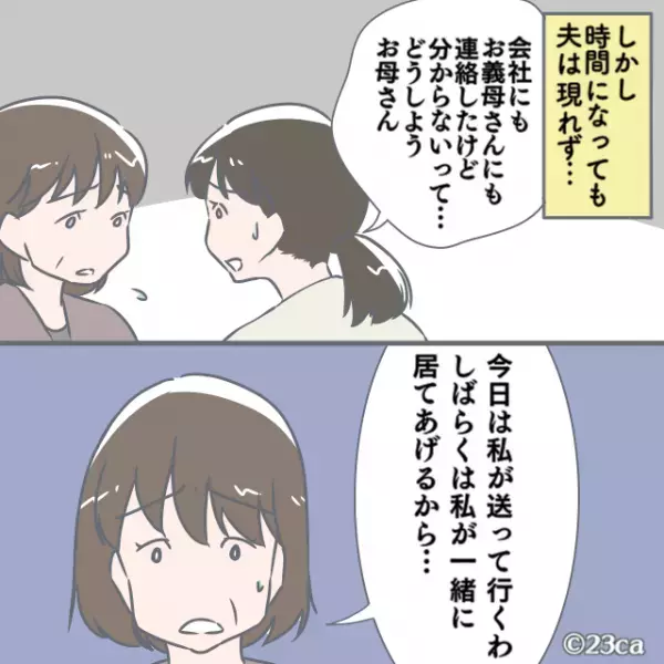里帰り出産後、迎えに来るはずの夫が『突然失踪』。義母に相談し捜索願を出すと…→ひと月後、”夫と義母の隠し事”が発覚し、離婚！？